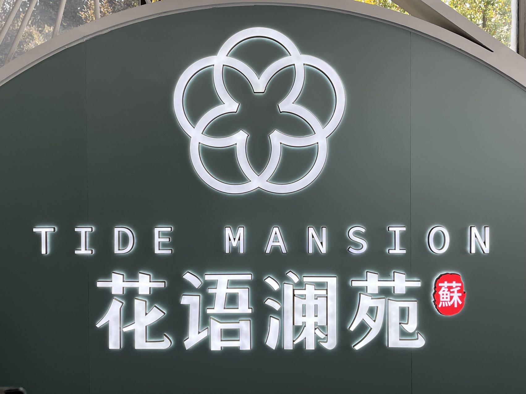 中铁建花语澜苑